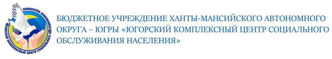 Бюджетное учреждение Ханты-Мансийского автономного округа – Югры «Югорский комплексный центр социального обслуживания населения»